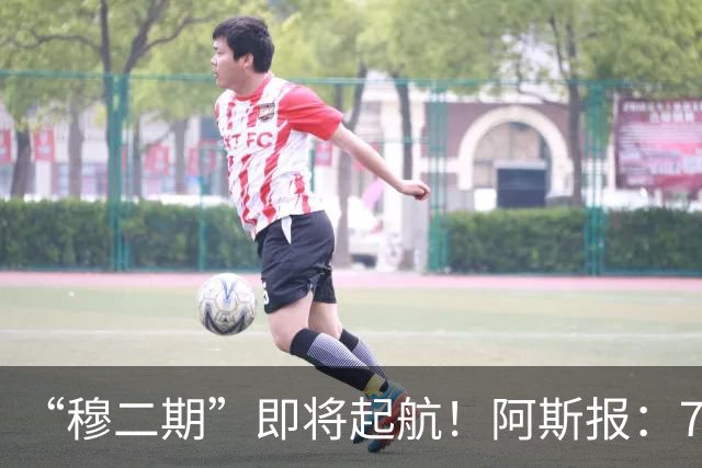 “穆二期”即将起航！阿斯报：7月13日，穆帅将率队开启季前训练