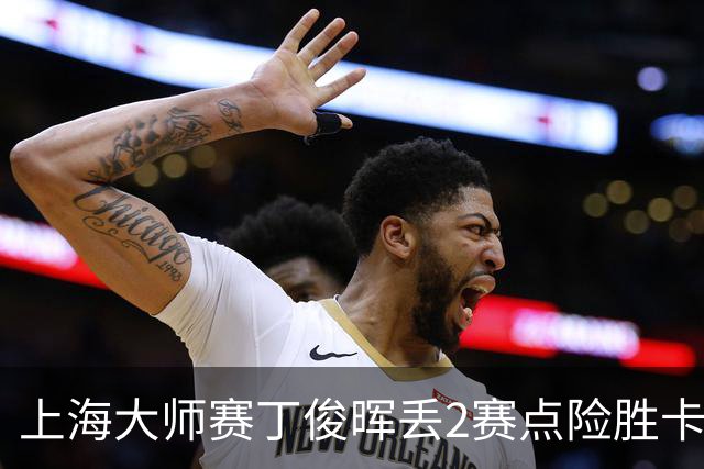 上海大师赛丁俊晖丢2赛点险胜卡特 小特6-2马叔