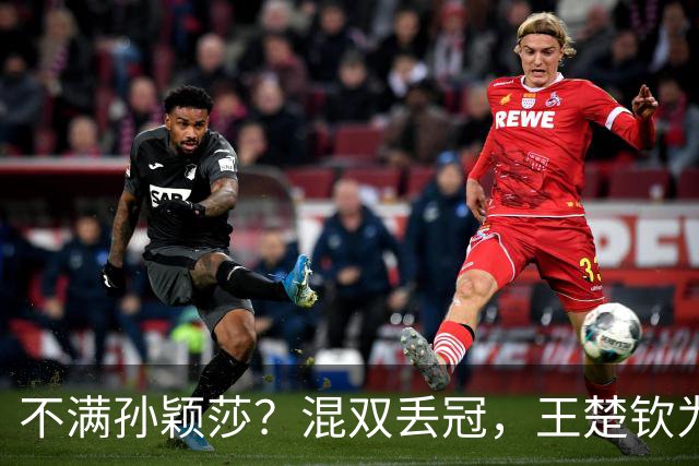 不满孙颖莎？混双丢冠，王楚钦为何黑脸？原因找到，谁注意退场举动