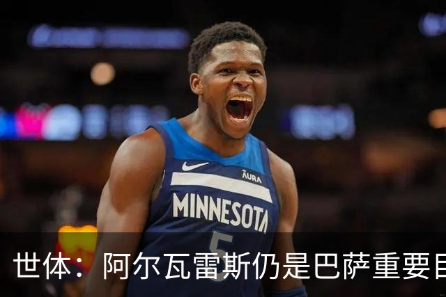 世体：阿尔瓦雷斯仍是巴萨重要目标，什琴斯尼不走就不会买新门将