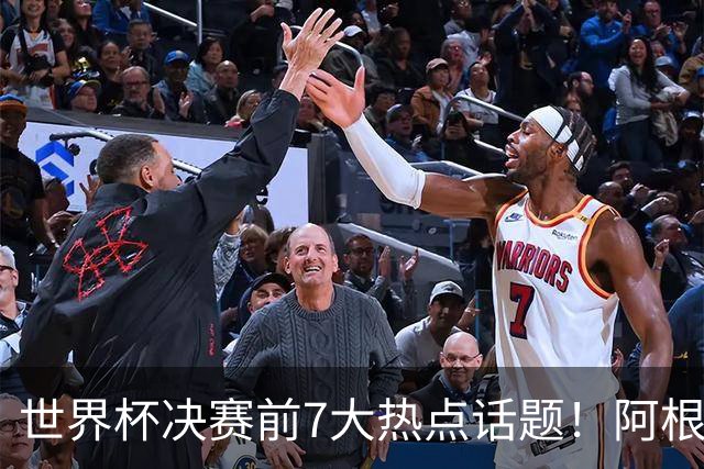 世界杯决赛前7大热点话题！阿根廷不受处罚，图赫尔强硬回怼美国总统