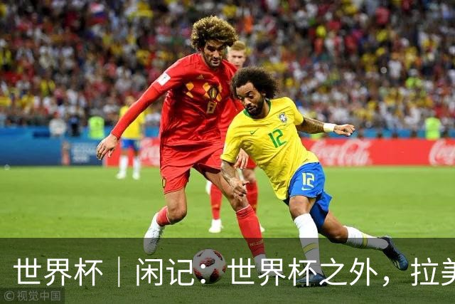 世界杯｜闲记：世界杯之外，拉美足球的银幕回声
