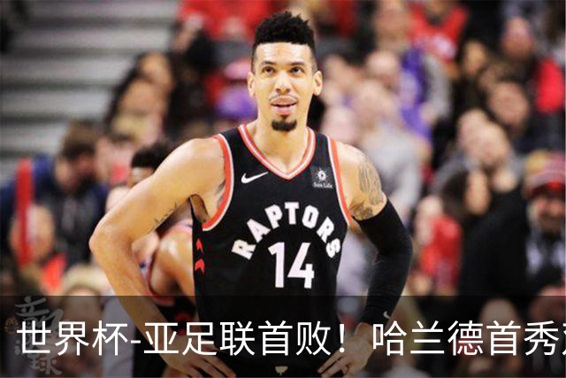 世界杯-亚足联首败！哈兰德首秀双响 挪威4-1伊拉克
