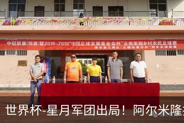 世界杯-星月军团出局！阿尔米隆捂嘴染红 土耳其0-1十人巴拉圭