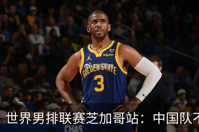世界男排联赛芝加哥站：中国队不敌法国队