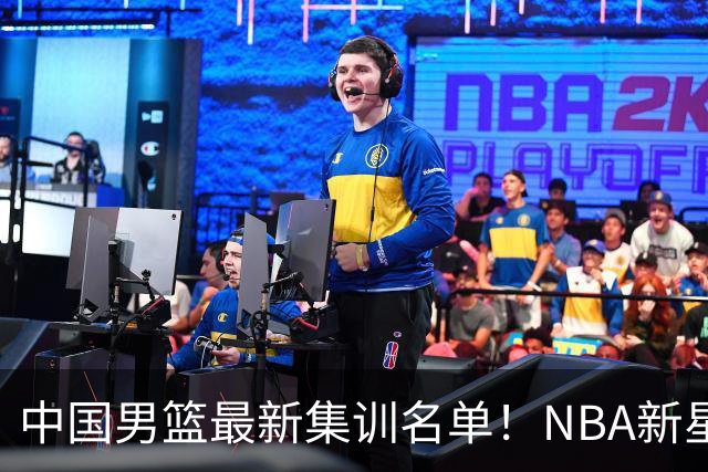 中国男篮最新集训名单！NBA新星领衔，MVP入选，胡徐赵周余全部无缘，林崴榜上无名！