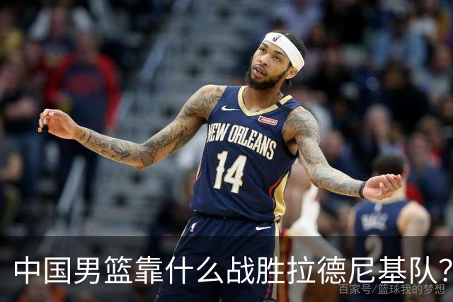 中国男篮靠什么战胜拉德尼基队？廖三宁说出心里话，说的真实在