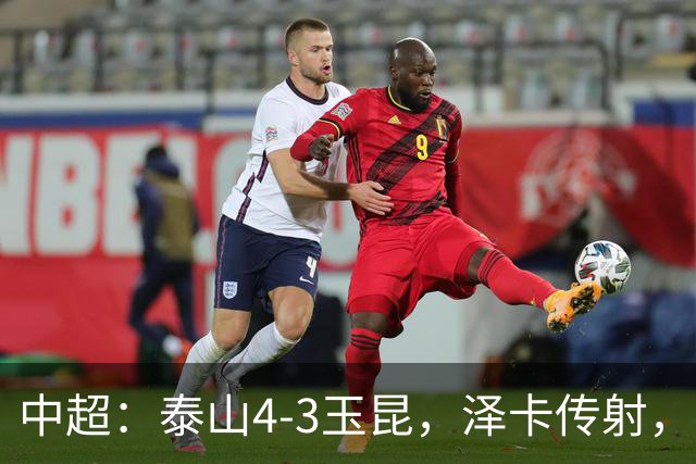 中超：泰山4-3玉昆，泽卡传射，克莱伯替补双响难救主