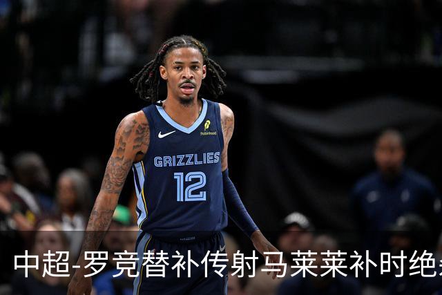 中超-罗竞替补传射马莱莱补时绝杀 英博3-2逆转三镇