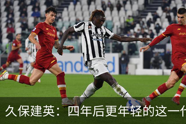 久保建英：四年后更年轻的这一代，有多少能进入世界杯名单？