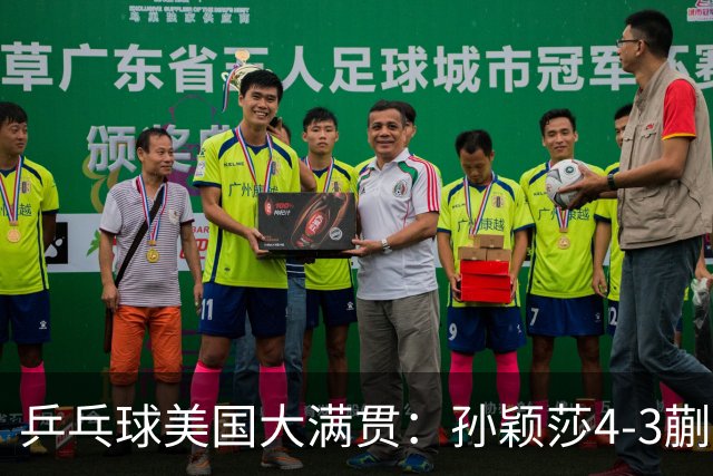 乒乓球美国大满贯：孙颖莎4-3蒯曼实现个人女单全满贯