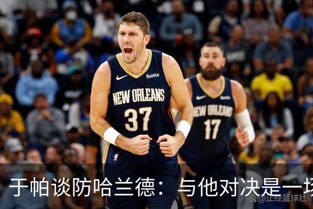 于帕谈防哈兰德：与他对决是一场移动的较量 必须时刻注意他位置