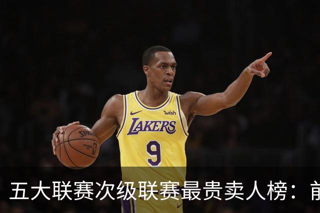 五大联赛次级联赛最贵卖人榜：前十全部来自英冠，M费两度上榜