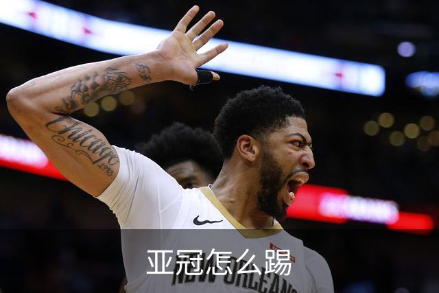 亚冠怎么踢?输得狼狈不堪会引骂声 更会得罪亚足联