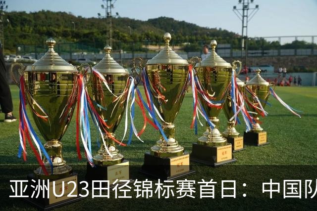 亚洲U23田径锦标赛首日：中国队收获13枚奖牌