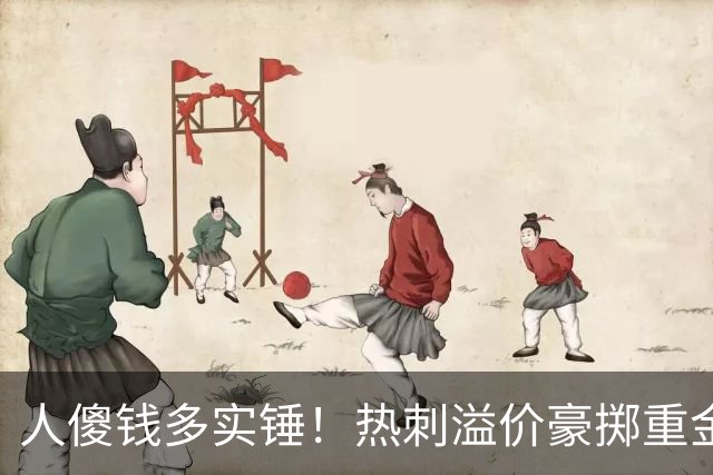 人傻钱多实锤！热刺溢价豪掷重金，曼联不跟风反倒被球迷吐槽抠门