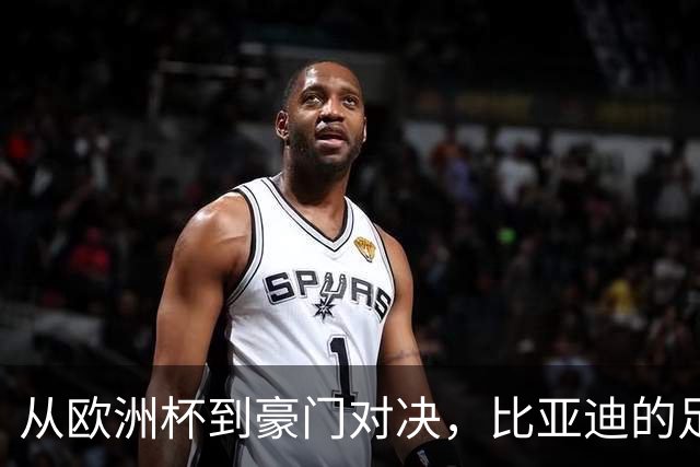 从欧洲杯到豪门对决，比亚迪的足球版图越走越宽
