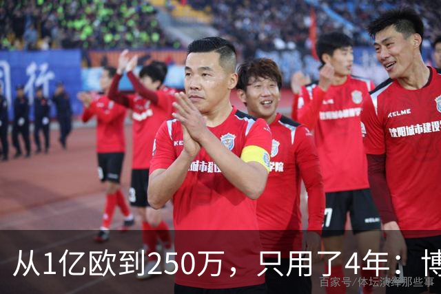从1亿欧到250万，只用了4年：博格巴的“作死”之路，连编剧都不敢这么写