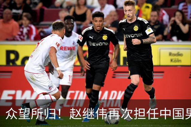 众望所归！赵继伟再次担任中国男篮队长，带领球队挑战日本和中国台北