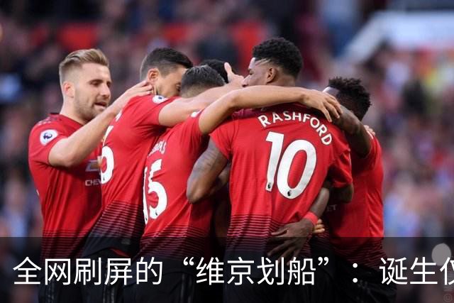 全网刷屏的“维京划船”：诞生仅半年，征服整个世界杯