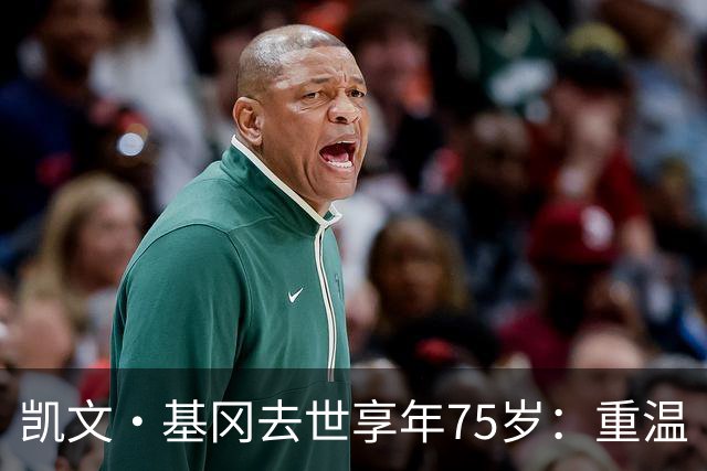 凯文·基冈去世享年75岁：重温“国王”在利物浦的五大最佳进球