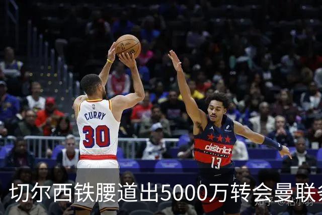 切尔西铁腰道出5000万转会曼联条件！埃德本周再次体检，原因曝光