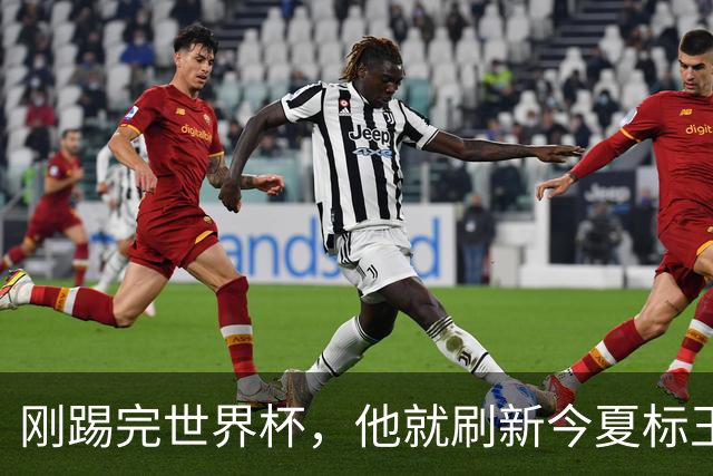 刚踢完世界杯，他就刷新今夏标王身价
