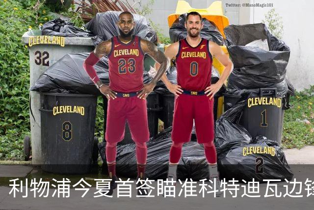 利物浦今夏首签瞄准科特迪瓦边锋 世界杯完爆枪手铁卫！