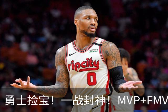 勇士捡宝！一战封神！MVP+FMVP！又有机会了？