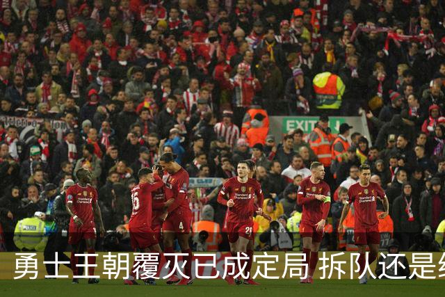 勇士王朝覆灭已成定局 拆队还是继续争胜？下赛季将决定未来走向