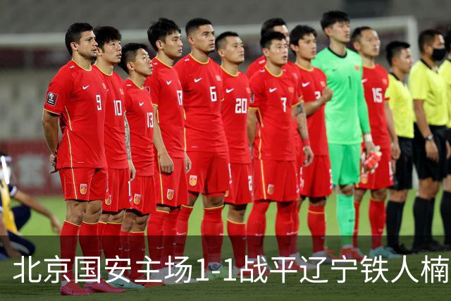 北京国安主场1-1战平辽宁铁人楠波湾