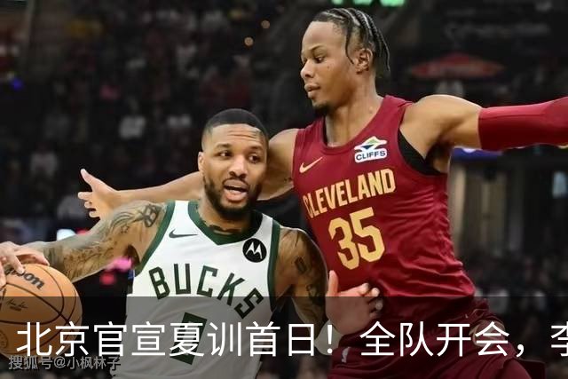 北京官宣夏训首日！全队开会，李楠已上任，翟晓川赵睿等主力都在