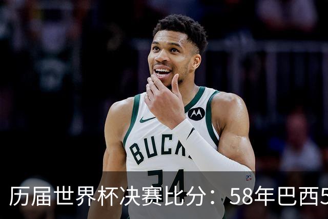 历届世界杯决赛比分：58年巴西5-2瑞典仍是最大比分