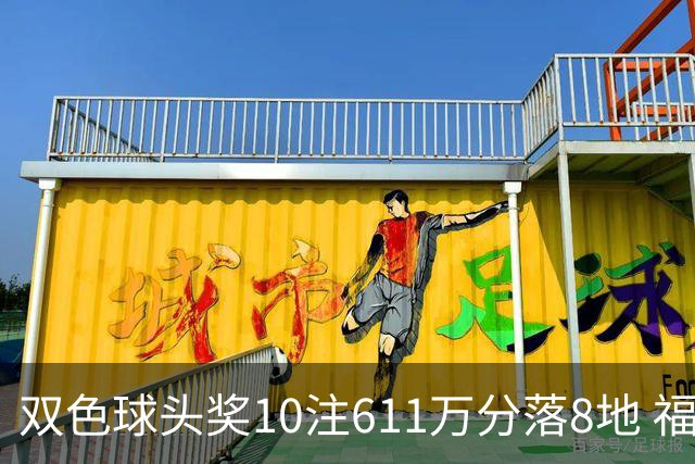 双色球头奖10注611万分落8地 福运奖994万注