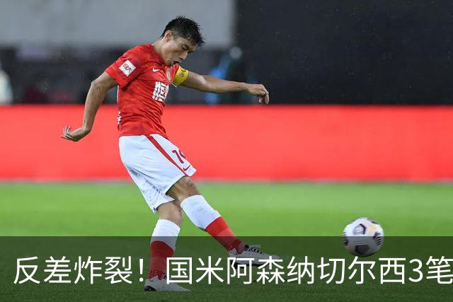 反差炸裂！国米阿森纳切尔西3笔转会两极分化，豪门抠门操作真的看不懂？