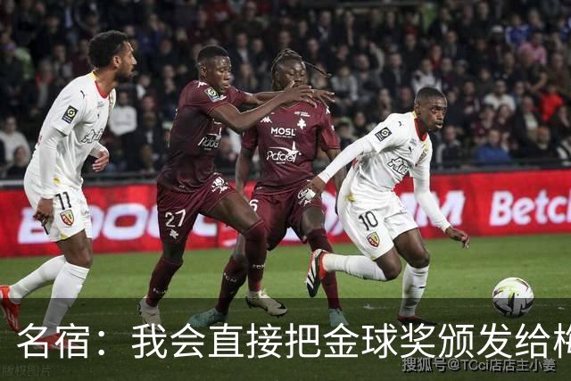名宿：我会直接把金球奖颁发给梅西！他多次拯救不出色的阿根廷！