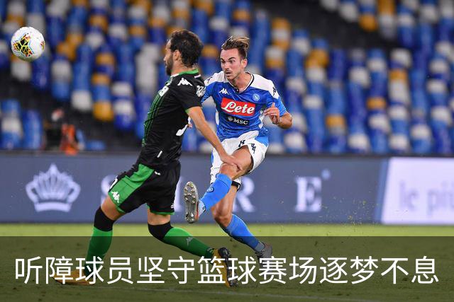 听障球员坚守篮球赛场逐梦不息