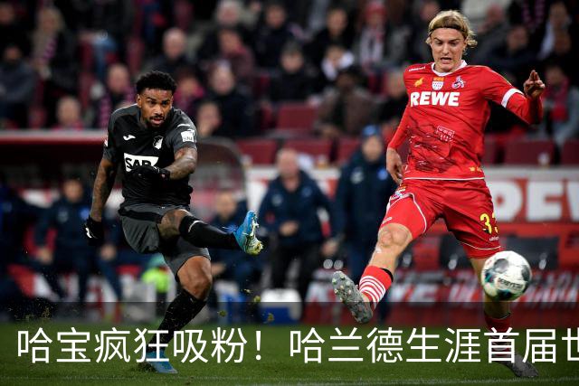 哈宝疯狂吸粉！哈兰德生涯首届世界杯，ins涨粉1800万抖音670万