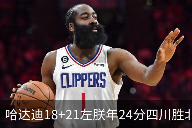 哈达迪18+21左朕年24分四川胜北控 张帆19+7+5