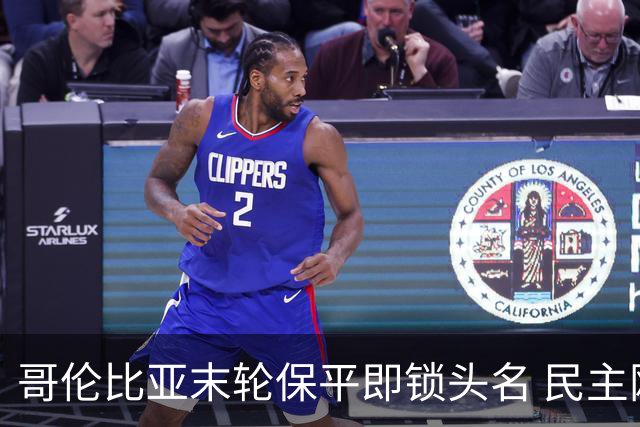 哥伦比亚末轮保平即锁头名 民主刚果门将封神战功亏一篑