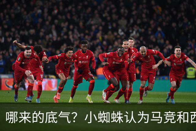 哪来的底气？小蜘蛛认为马竞和西蒙尼逃避问题 将强硬推动转会