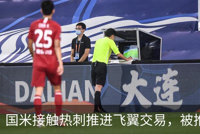 国米接触热刺推进飞翼交易，被推荐罗梅罗，右闸引援陷困境！阿根廷国脚价格超高