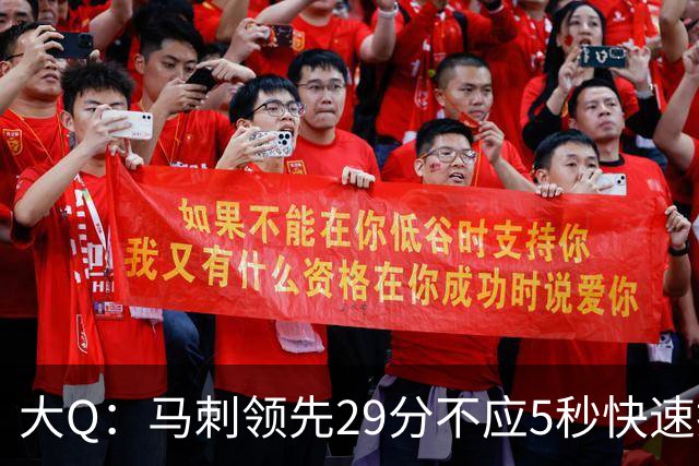 大Q：马刺领先29分不应5秒快速投篮 哈珀砍21分最后却拿不到球