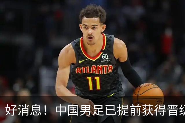 好消息！中国男足已提前获得晋级名古屋亚运会16强资格