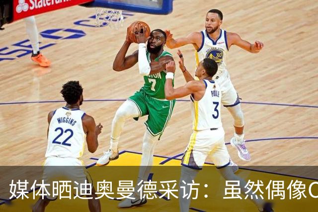 媒体晒迪奥曼德采访：虽然偶像C罗，但梅西是GOAT！