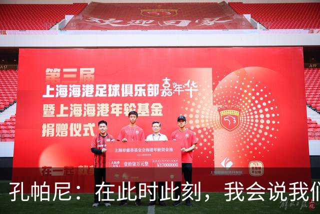 孔帕尼：在此时此刻，我会说我们的目标是赢得欧冠冠军