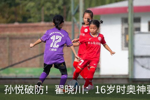 孙悦破防！翟晓川：16岁时奥神要和我签20年合同每个月给两万