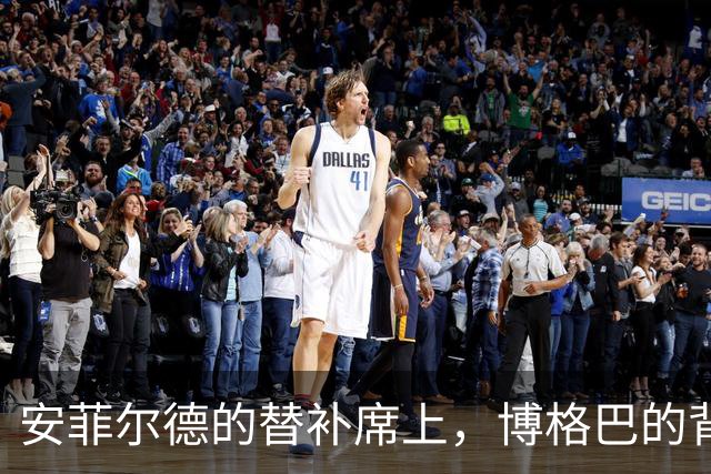 安菲尔德的替补席上，博格巴的背影让全世界心碎