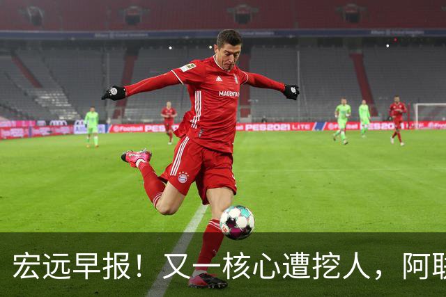 宏远早报！又一核心遭挖人，阿联回归职务确定，王仕鹏亲承归队！