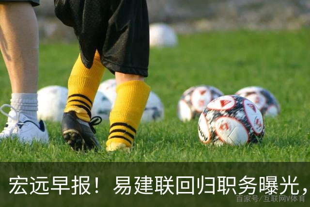 宏远早报！易建联回归职务曝光，徐杰锁定顶薪，胡明轩拒绝交易